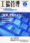 工場管理 2010年2月号
