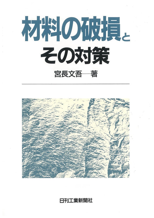 材料の破損とその対策