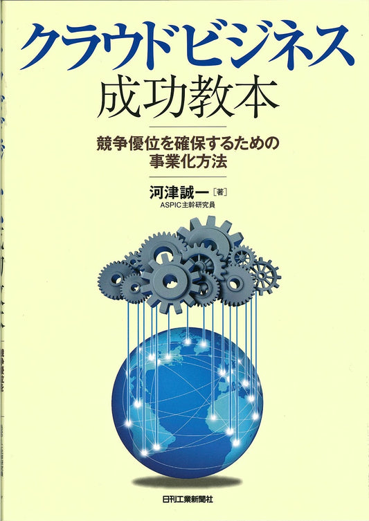 クラウドビジネス成功教本