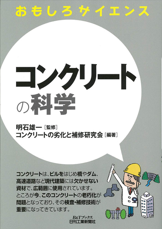 おもしろサイエンス コンクリートの科学