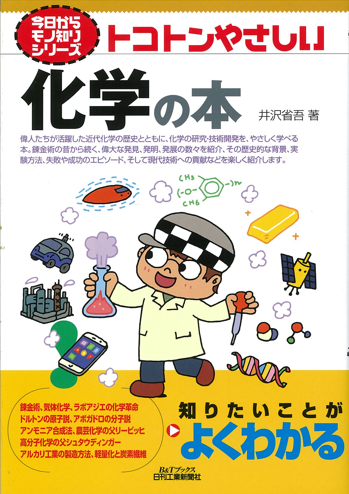 今日からモノ知りシリーズ トコトンやさしい化学の本