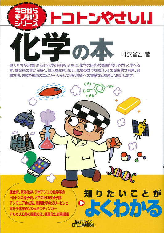 今日からモノ知りシリーズ トコトンやさしい化学の本