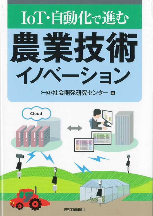 ＩｏＴ・自動化で進む 農業技術イノベーション