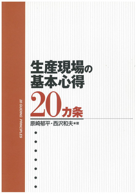 生産現場の基本心得２０カ条