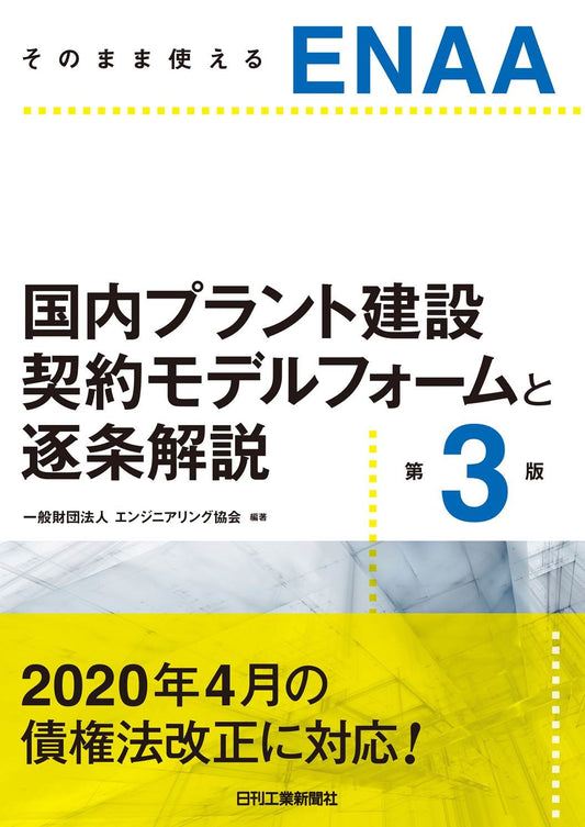 そのまま使えるENAA　国内プラント建設契約モデルフォームと逐条解説　第3版