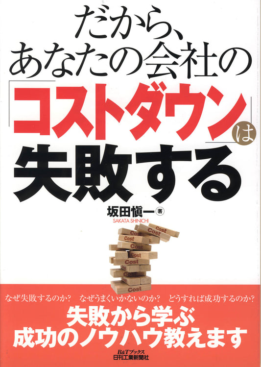 だから、あなたの会社の「コストダウン」は失敗する