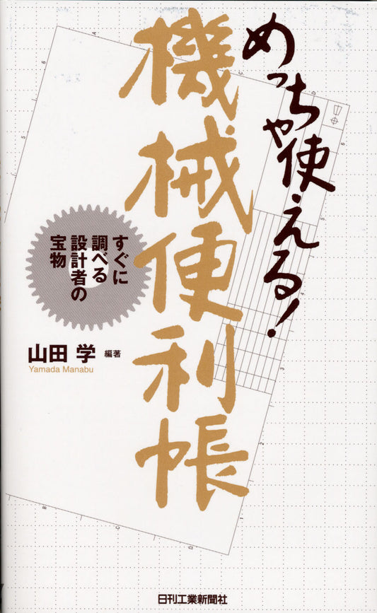 めっちゃ使える！機械便利帳