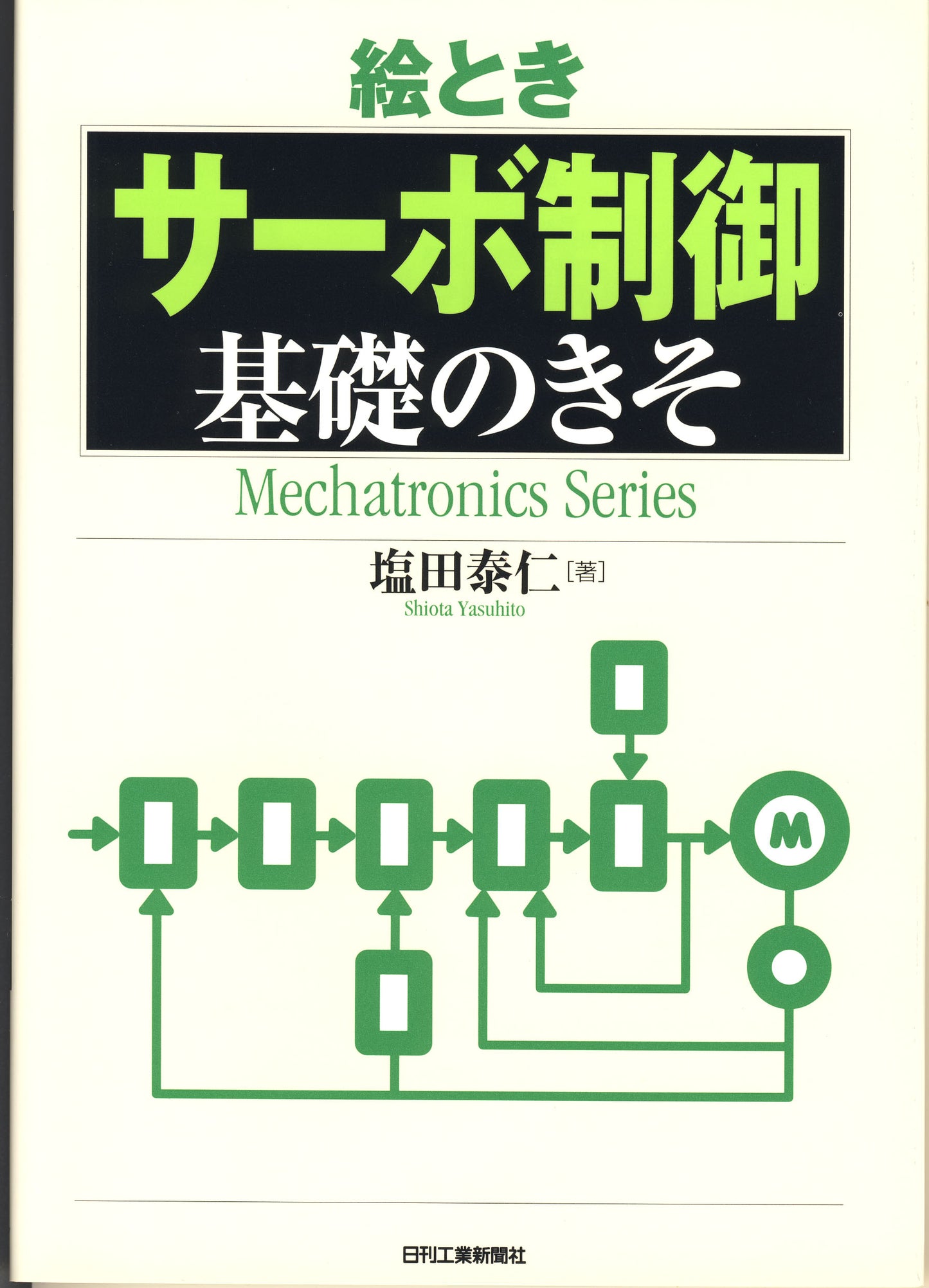 絵とき「サーボ制御」基礎のきそ