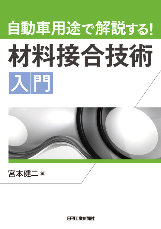 自動車用途で解説する！材料接合技術入門