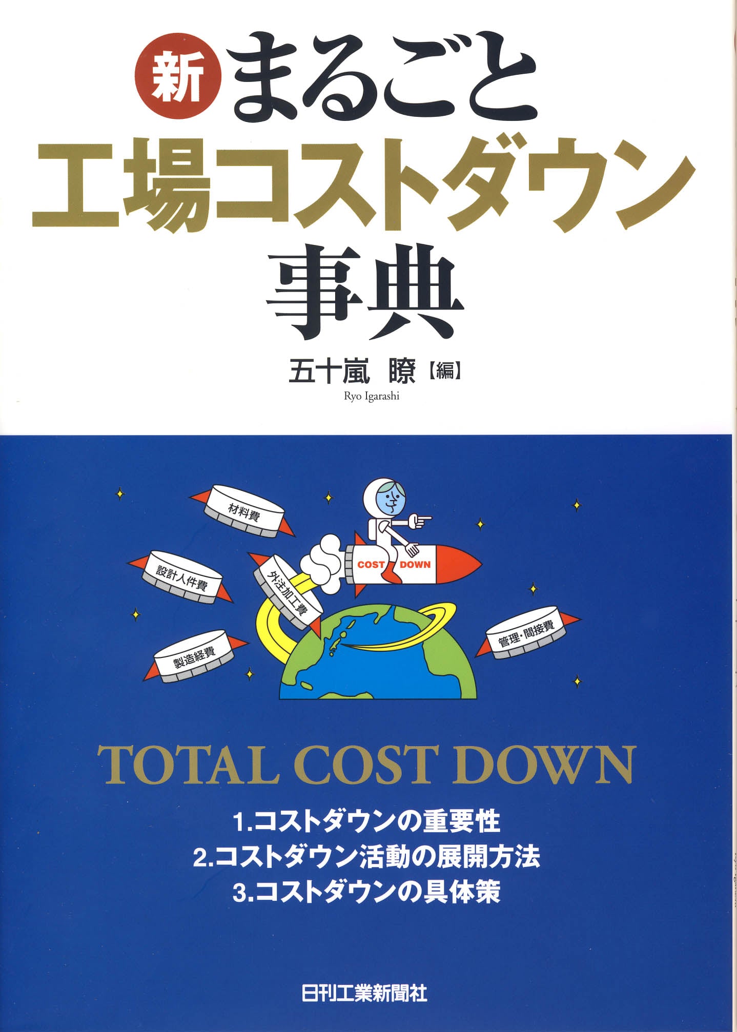 新・まるごと工場コストダウン事典