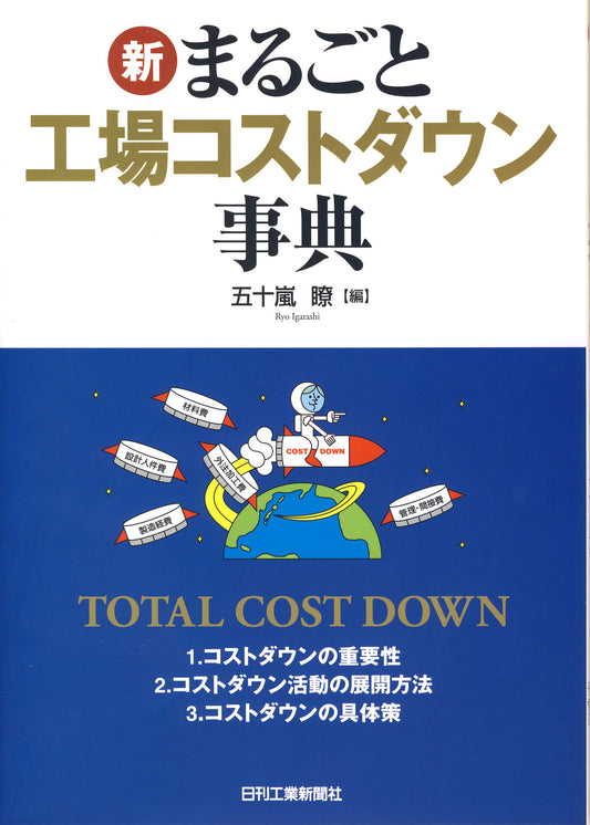 新・まるごと工場コストダウン事典