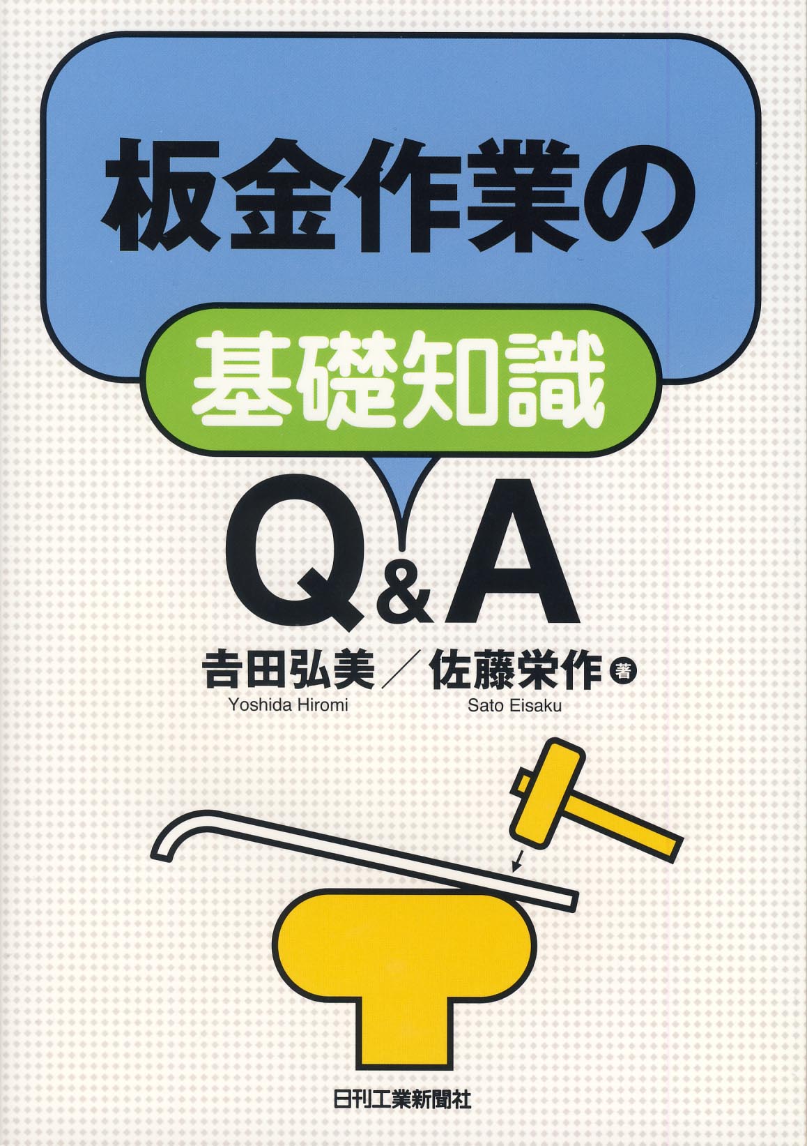 板金作業の基礎知識Ｑ＆Ａ