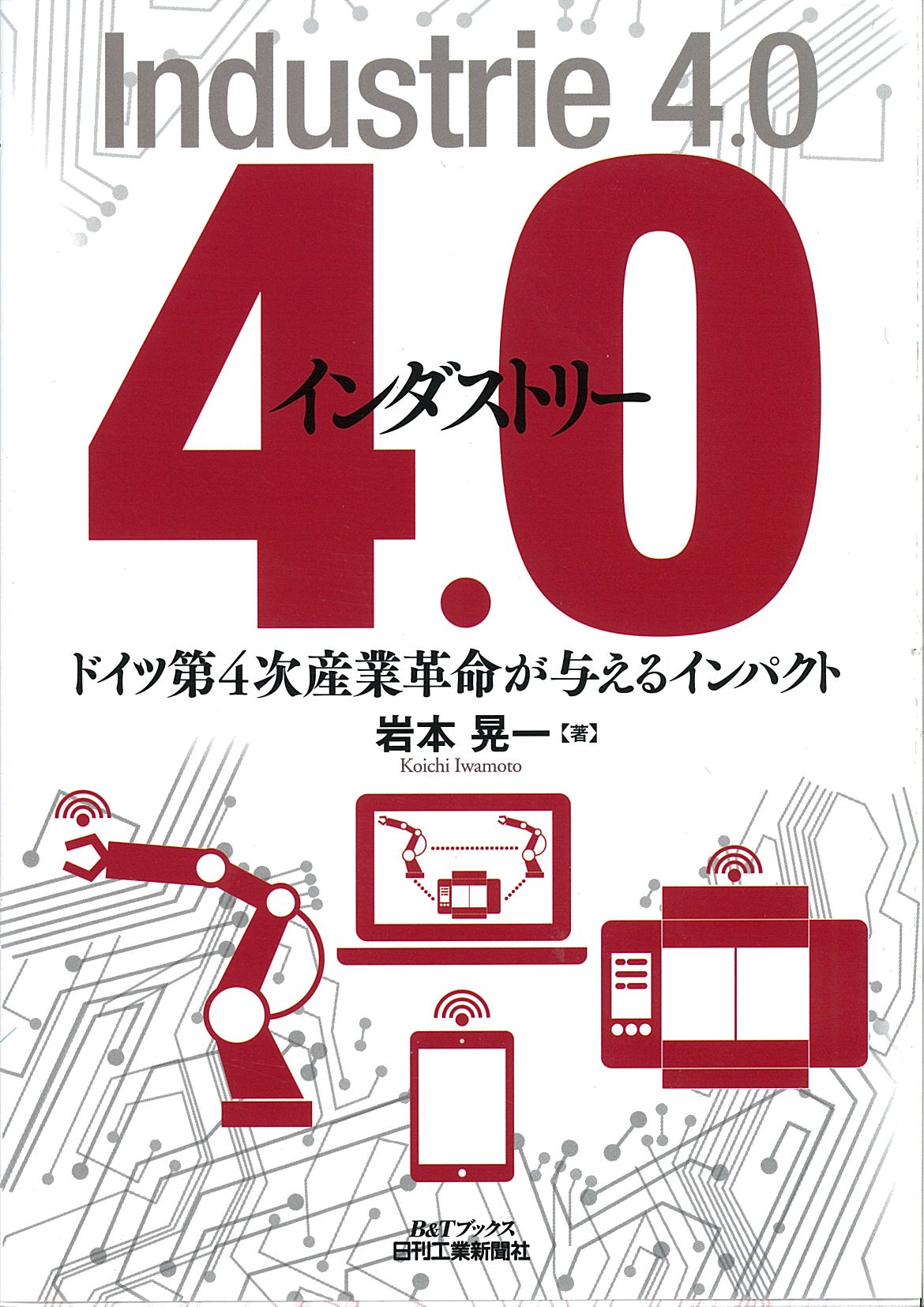 インダストリー４．０