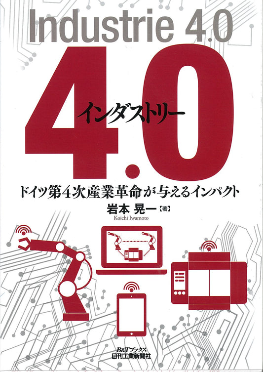 インダストリー４．０