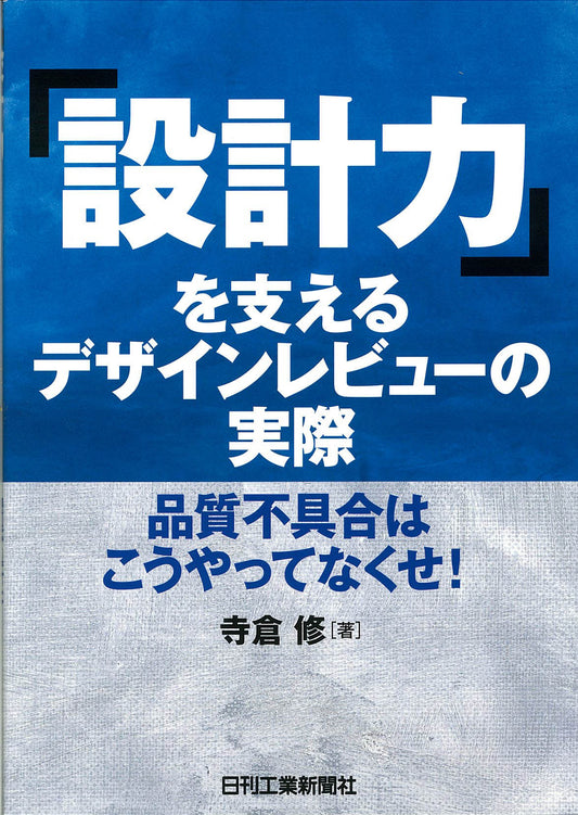 「設計力」を支えるデザインレビューの実際