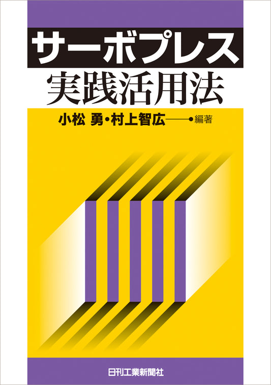 サーボプレス実践活用法