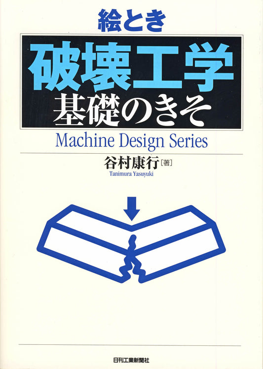 絵とき「破壊工学」基礎のきそ