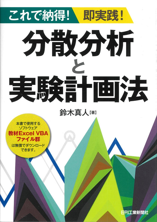 これで納得！即実践！ 分散分析と実験計画法