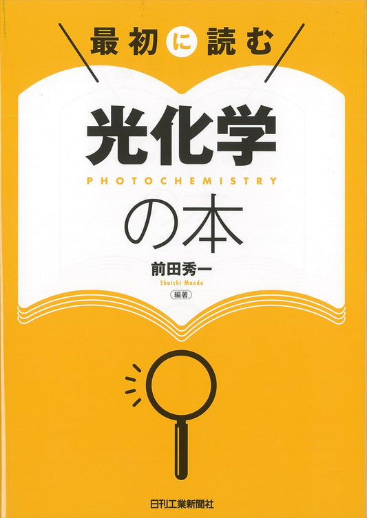 最初に読む　光化学の本