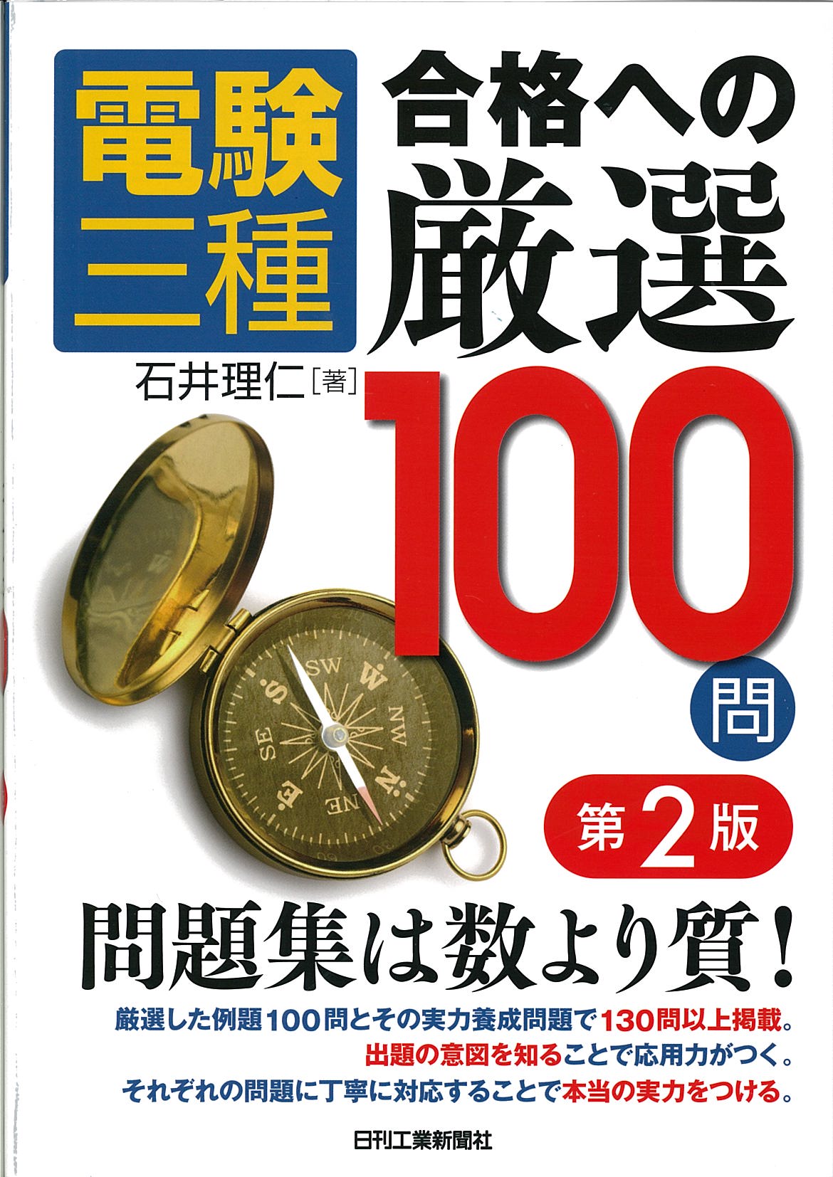 電験三種　合格への厳選１００問