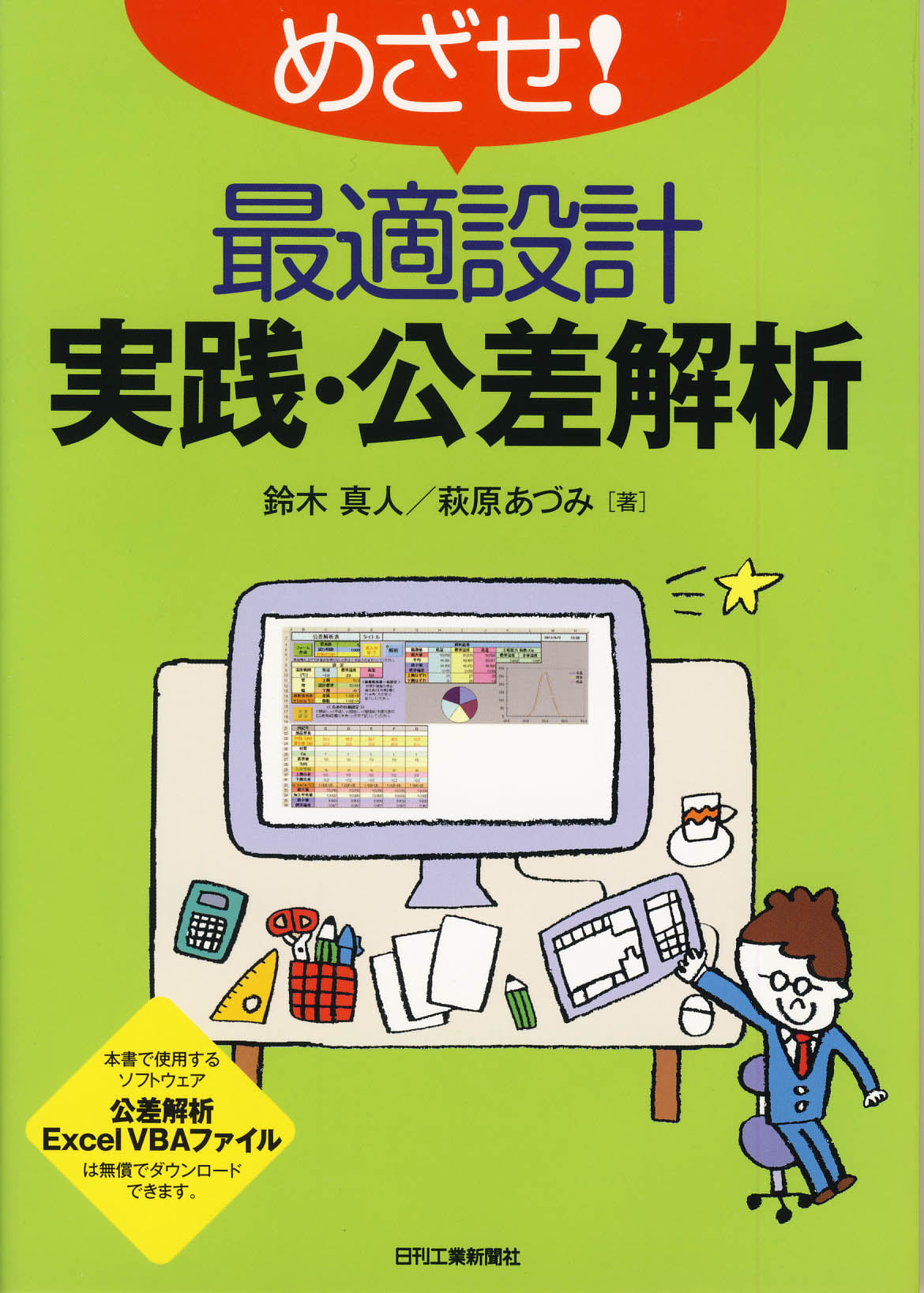 めざせ！最適設計 実践・公差解析