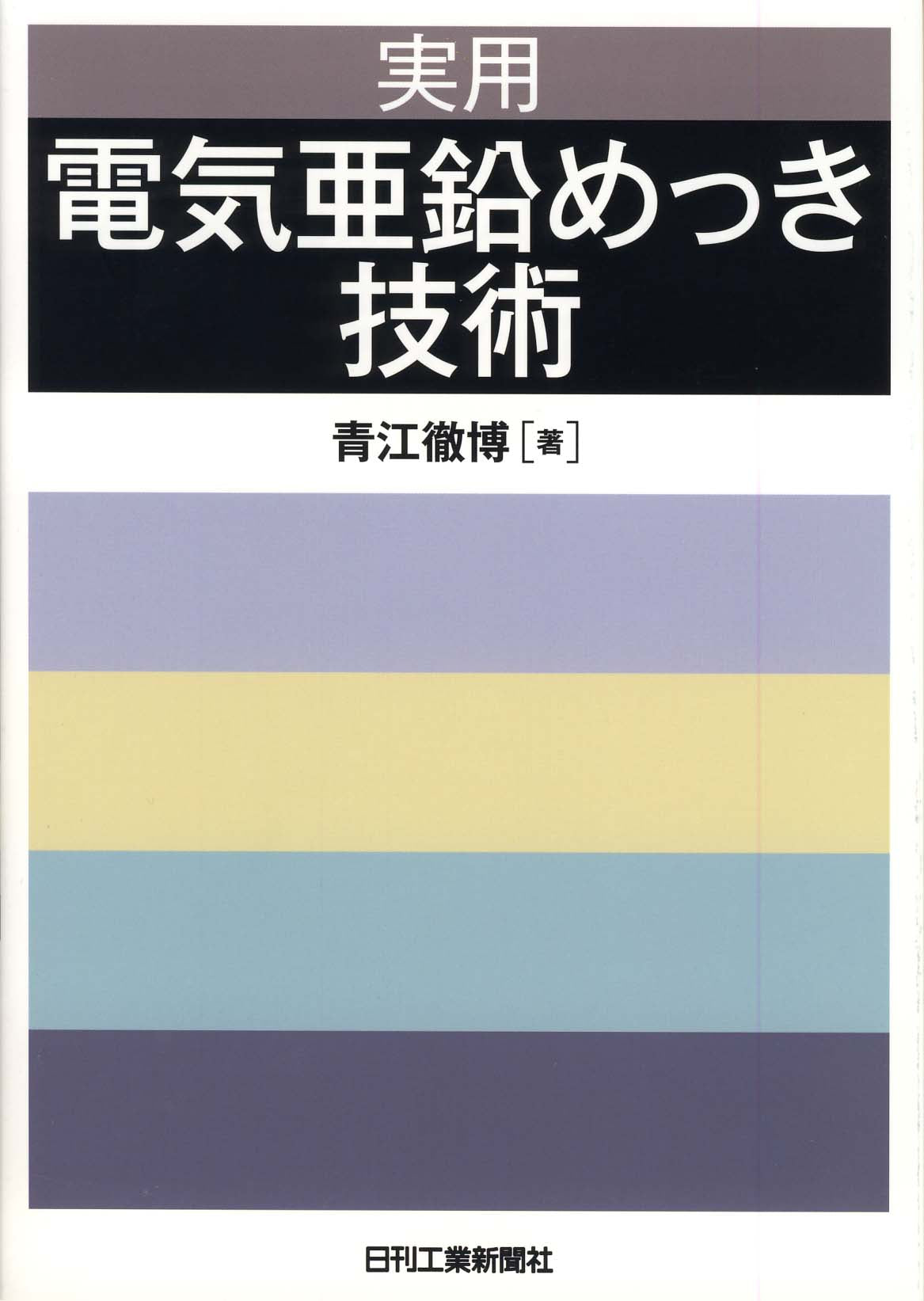実用電気亜鉛めっき技術