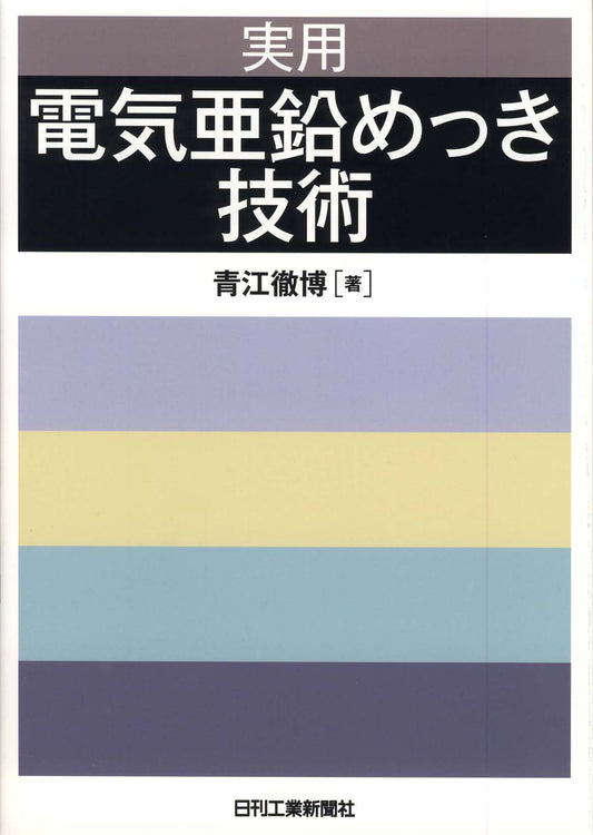 実用電気亜鉛めっき技術