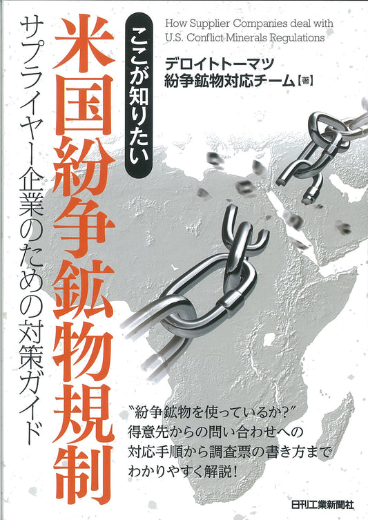 ここが知りたい　米国紛争鉱物規制