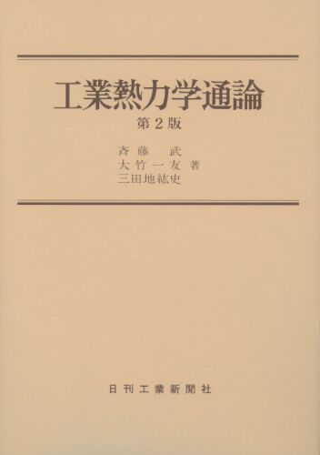工業熱力学通論　−第2版−