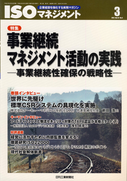 ISOマネジメント 2012年3月号