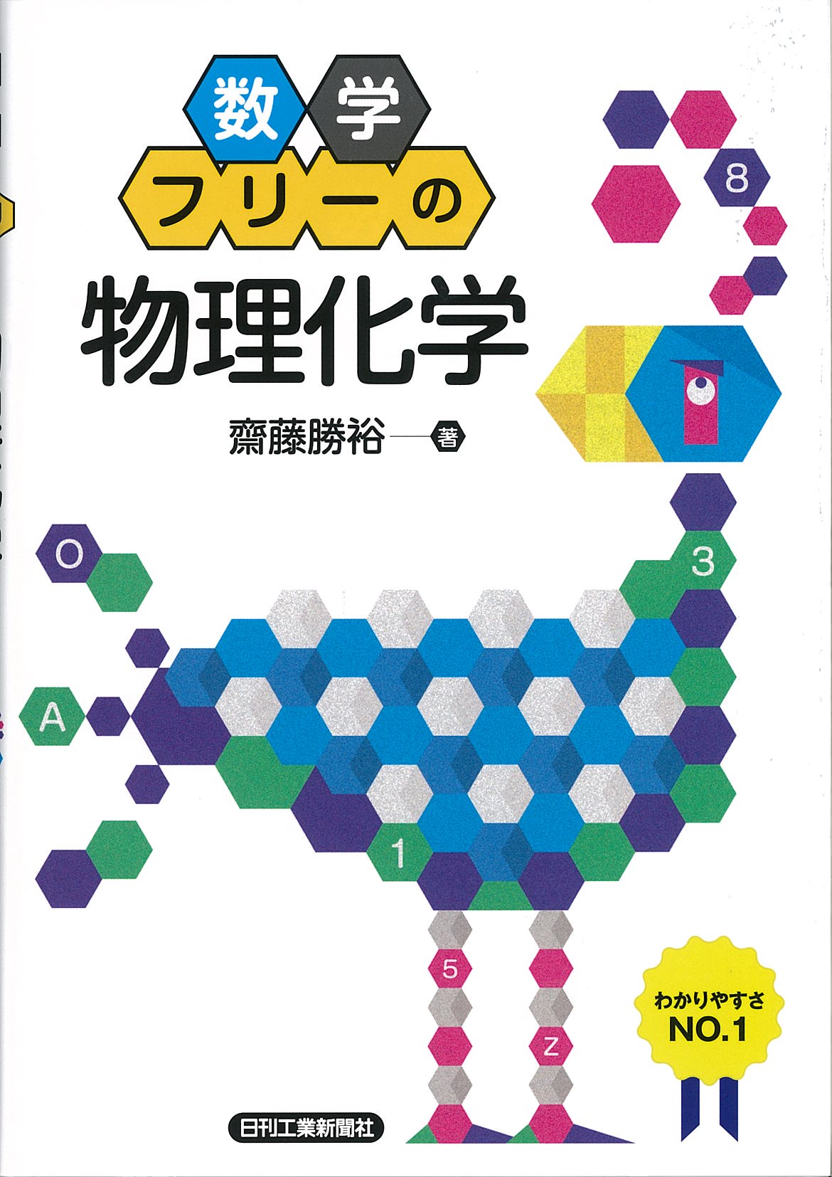 数学フリーの「物理化学」