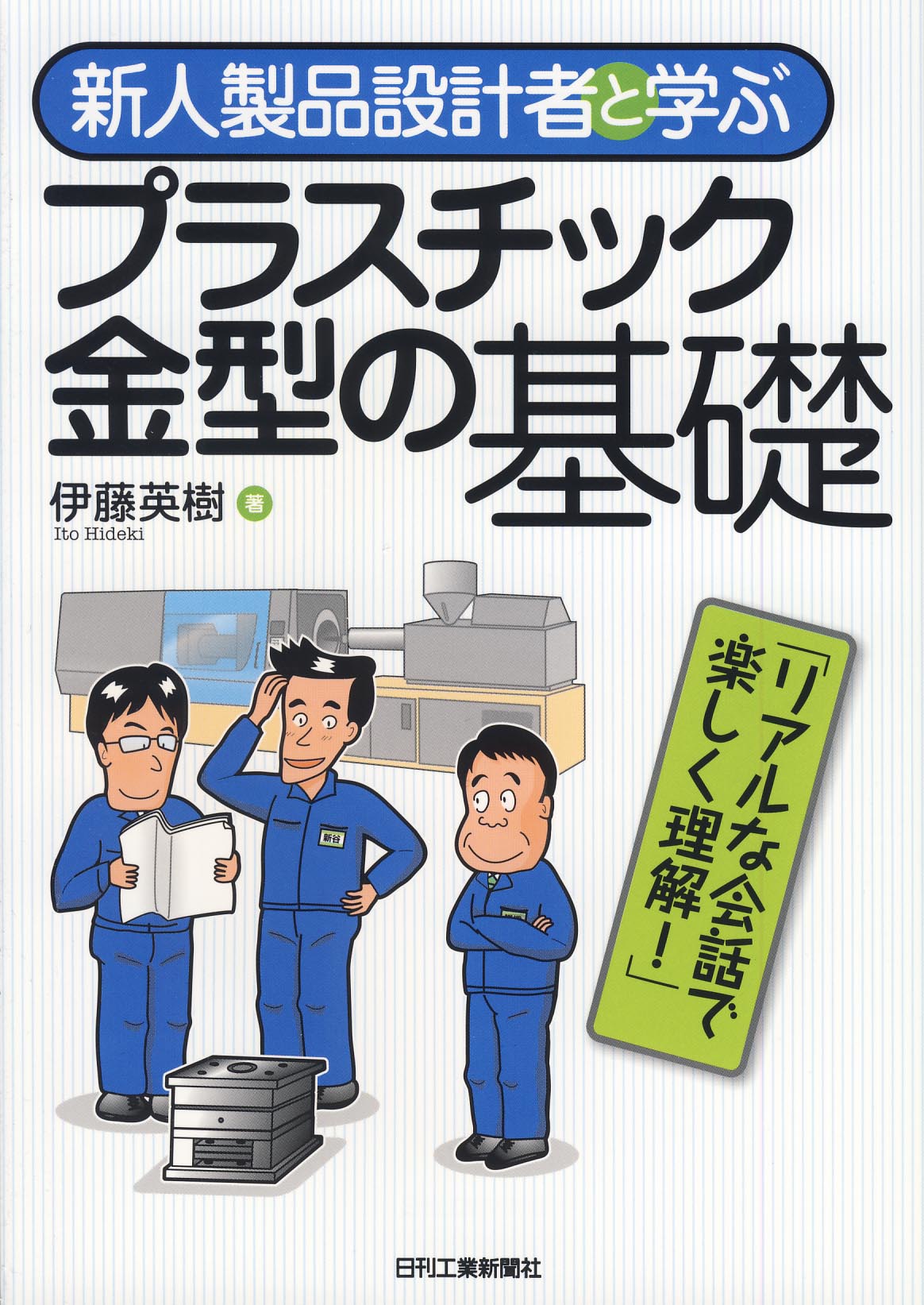新人製品設計者と学ぶ プラスチック金型の基礎