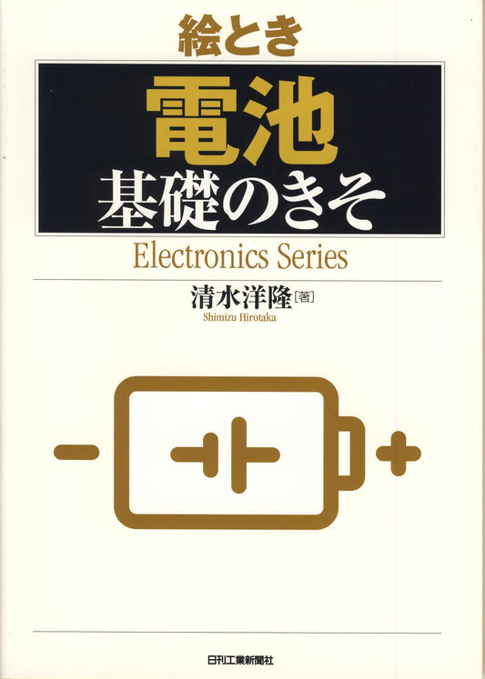 絵とき「電池」基礎のきそ