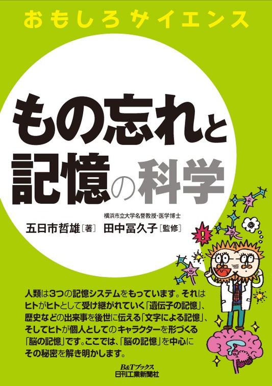 おもしろサイエンス もの忘れと記憶の科学