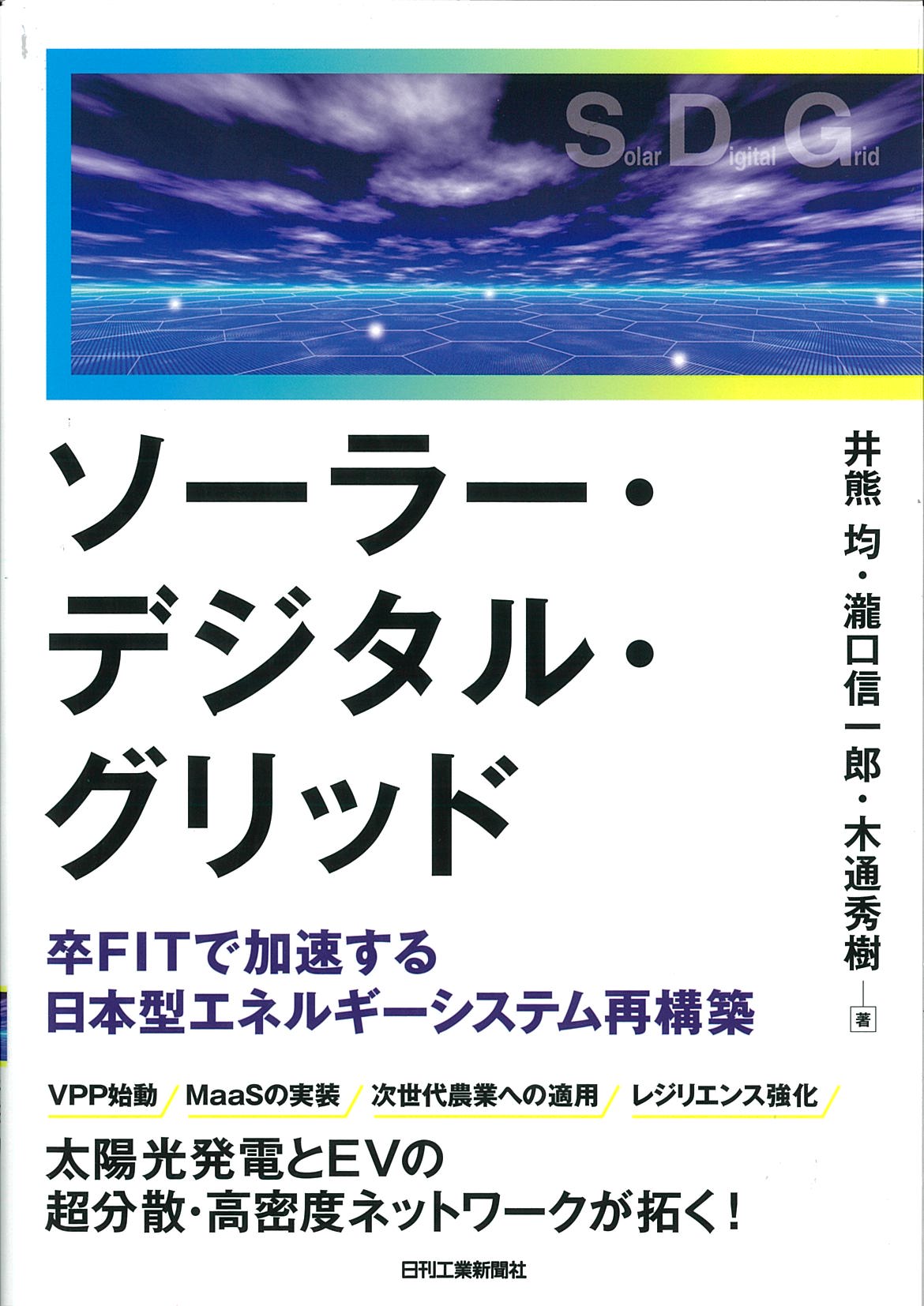 ソーラー･デジタル･グリッド