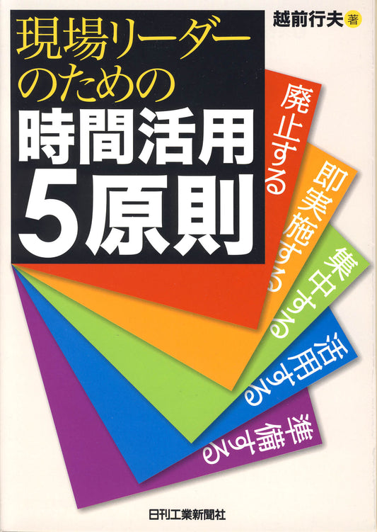 現場リーダーのための時間活用５原則