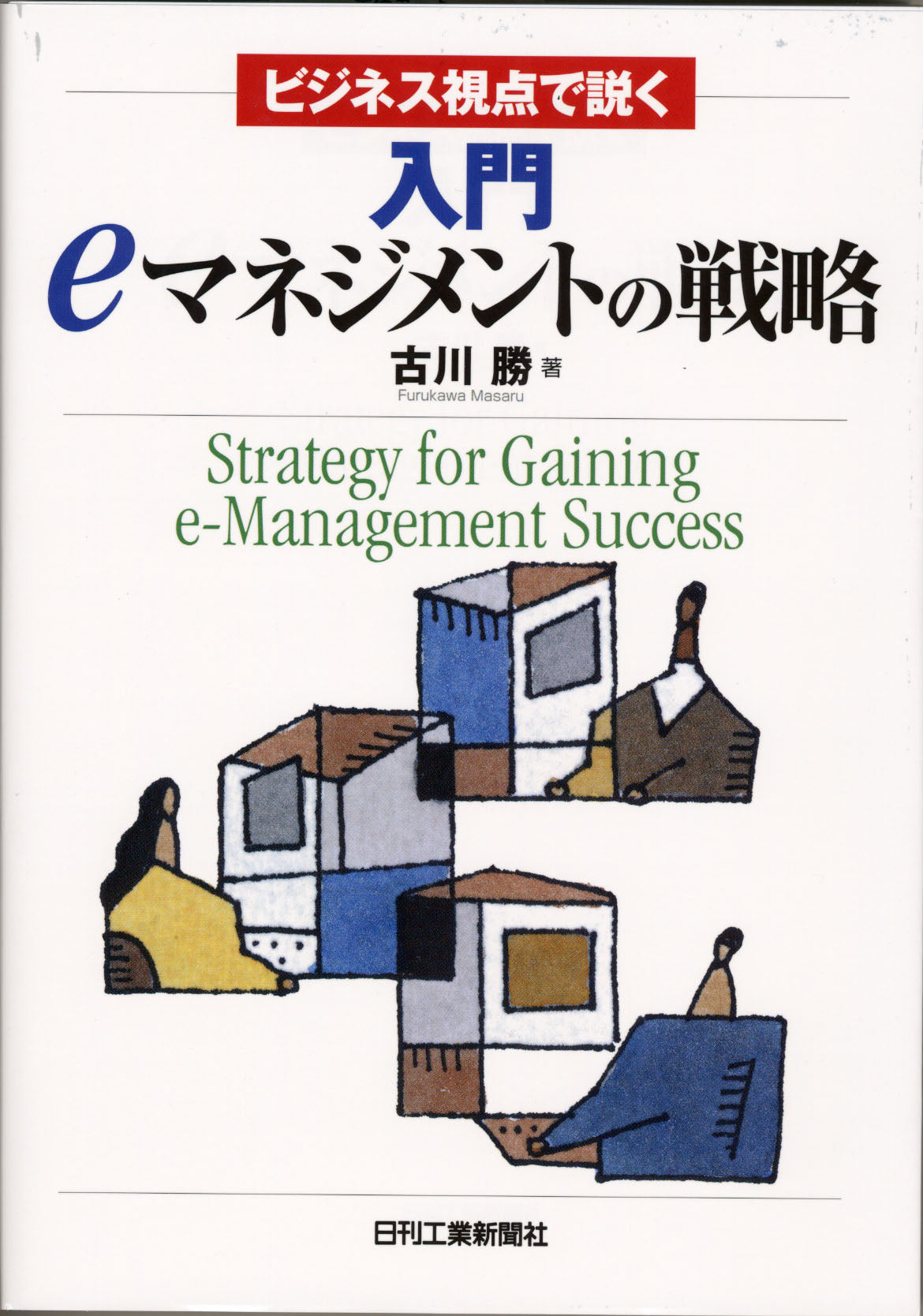 入門 ｅマネジメントの戦略
