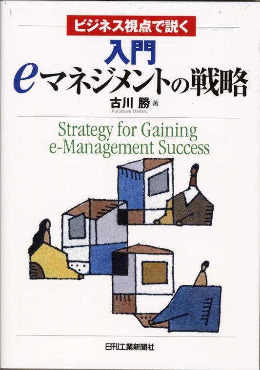 入門 ｅマネジメントの戦略