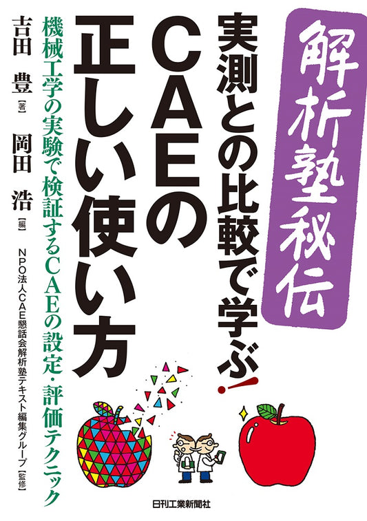 ＜解析塾秘伝＞実測との比較で学ぶ！ＣＡＥの正しい使い方