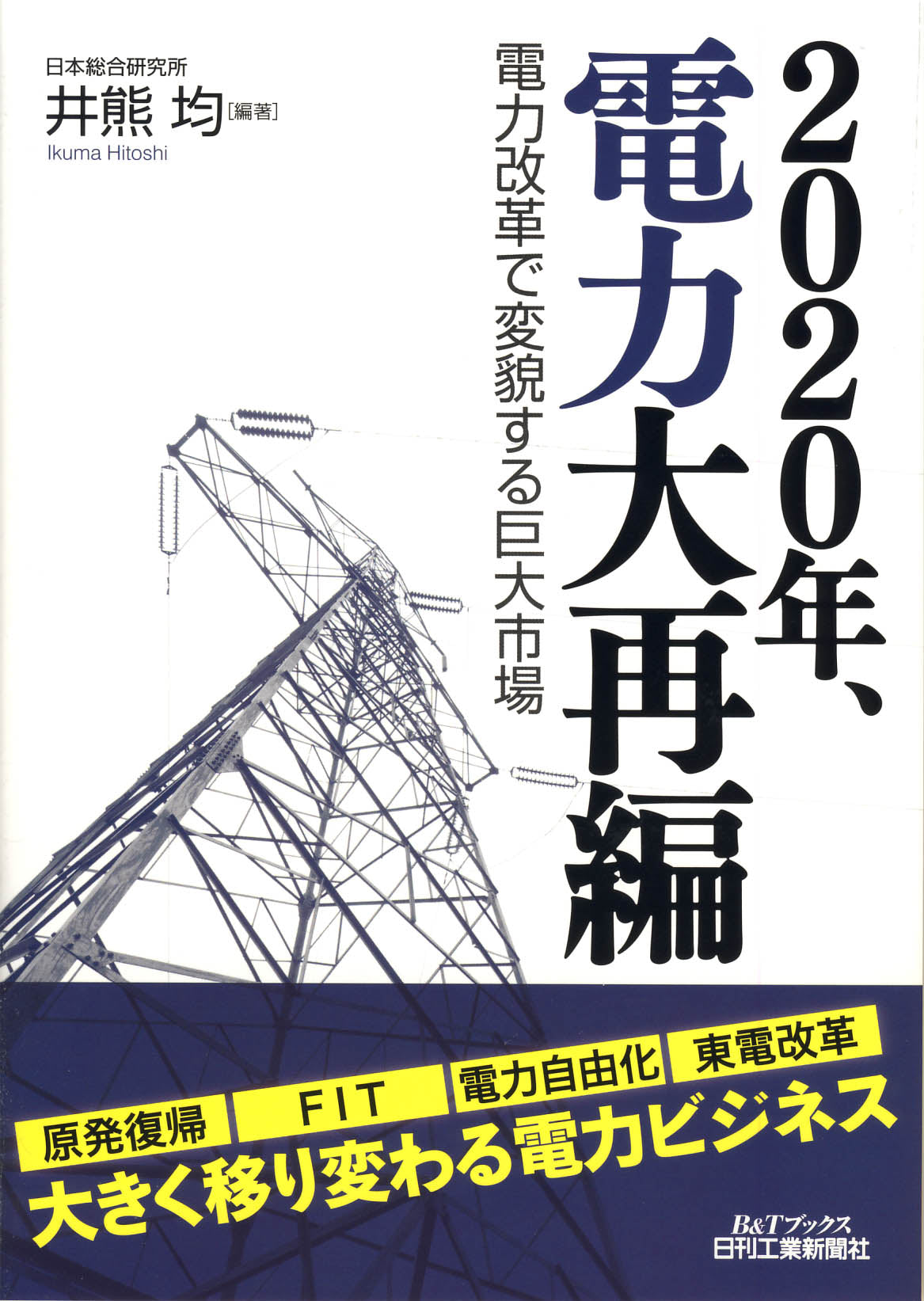 ２０２０年、電力大再編