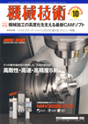 機械技術 2009年10月号
