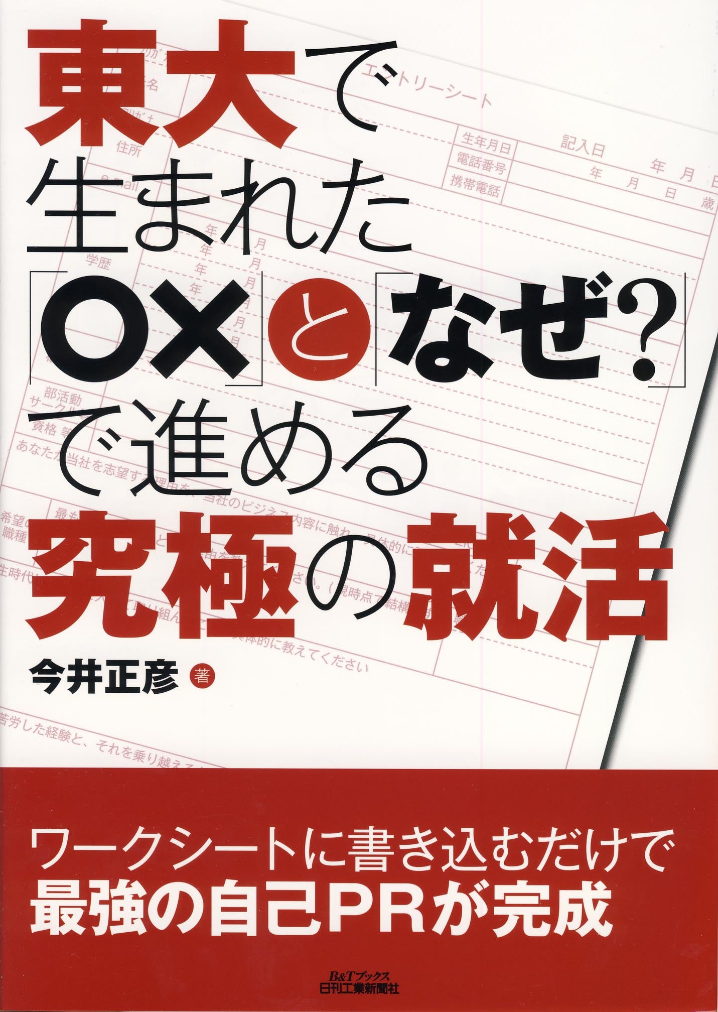 東大で生まれた「○×」と「なぜ？」で進める究極の就活