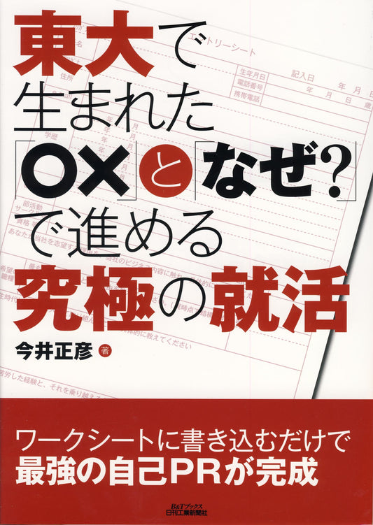 東大で生まれた「○×」と「なぜ？」で進める究極の就活