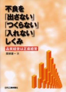 不良を「出さない」「つくらない」「入れない」しくみ
