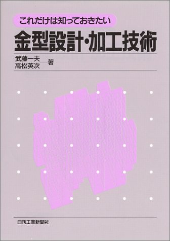 これだけは知っておきたい 金型設計・加工技術