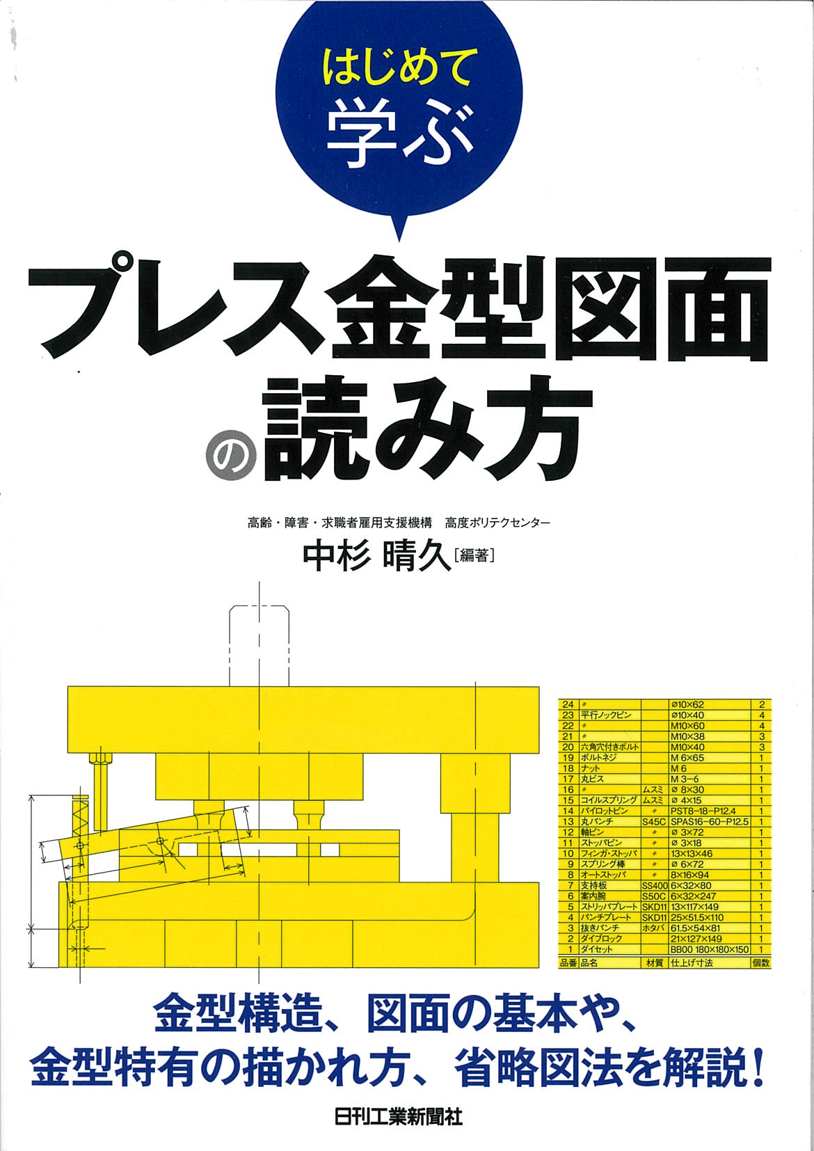 はじめて学ぶ　プレス金型図面の読み方