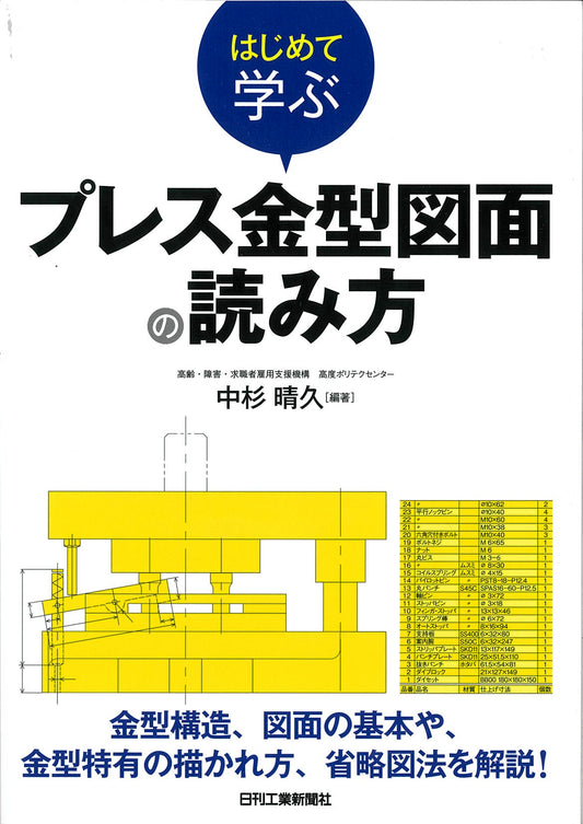 はじめて学ぶ　プレス金型図面の読み方