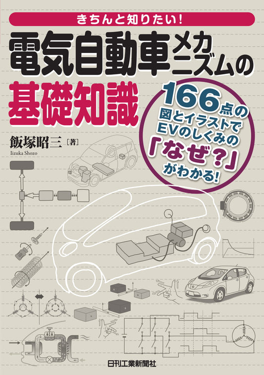 きちんと知りたい！ 電気自動車メカニズムの基礎知識