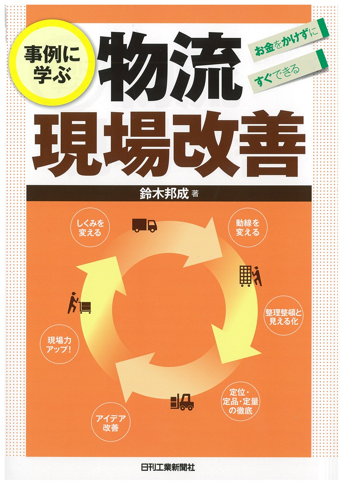 お金をかけずにすぐできる 事例に学ぶ物流現場改善