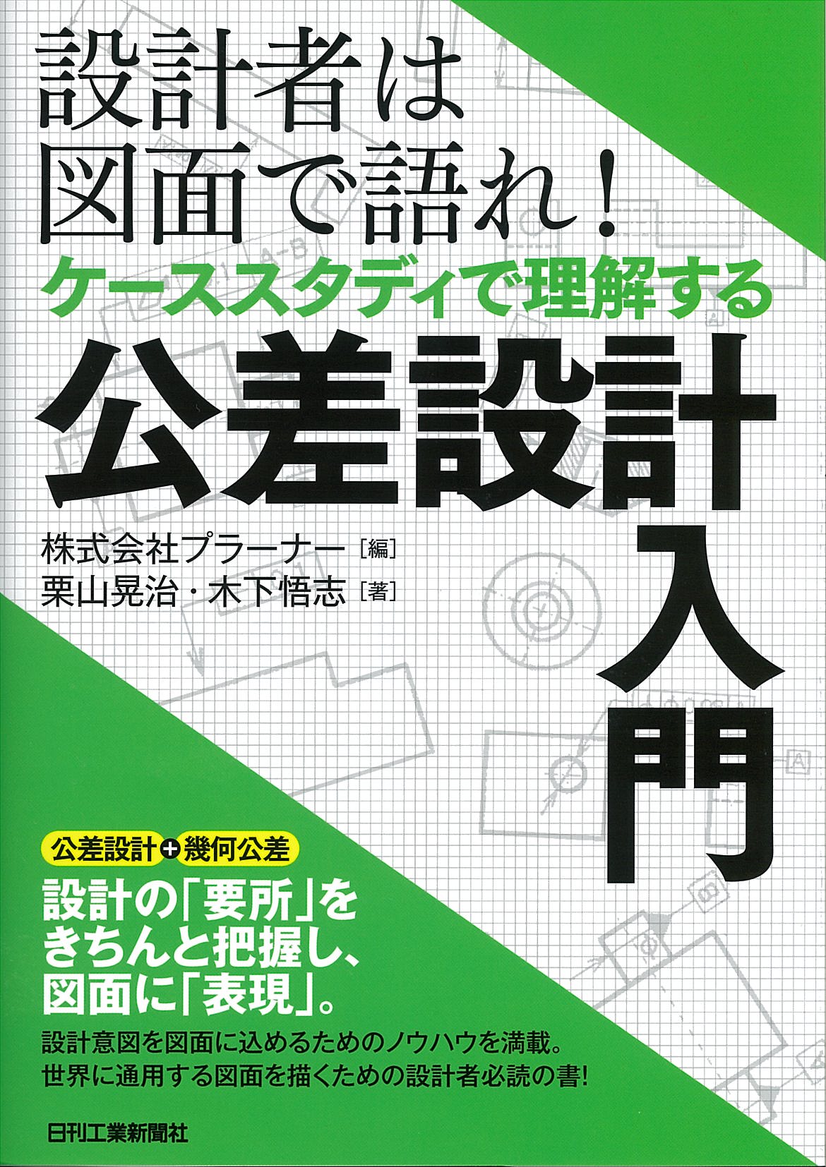 設計者は図面で語れ！ ケーススタディで理解する公差設計入門